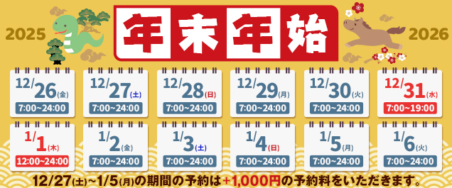 2025年-2026年 年末年始営業時間変更のお知らせ