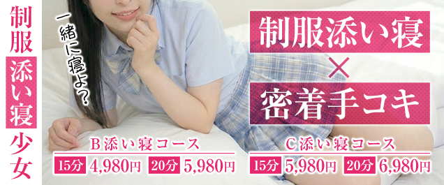 【期間限定】手軽に添い寝コース