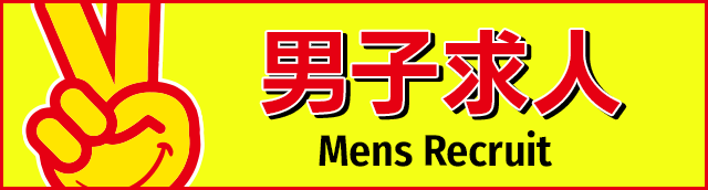 2980円男子求人