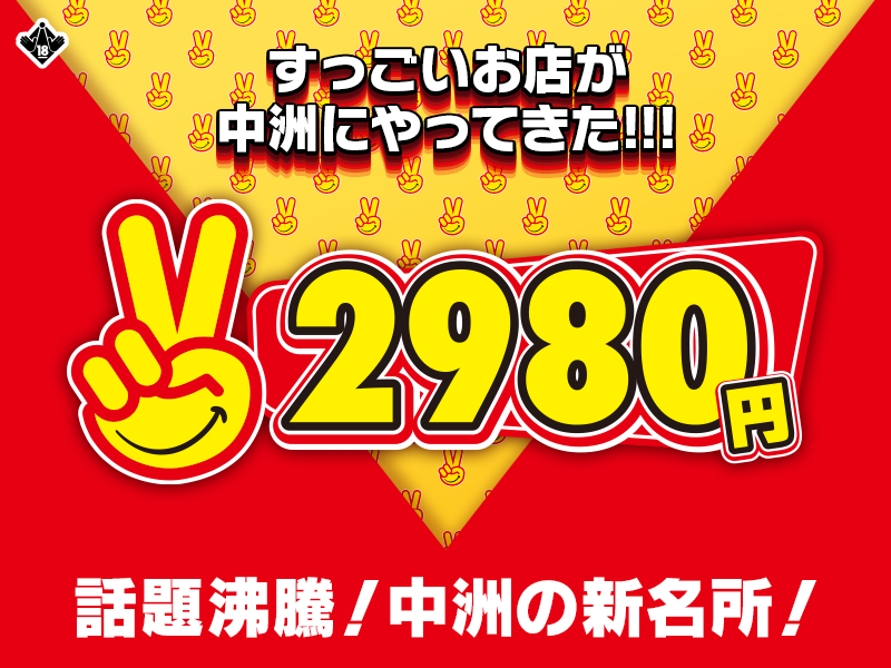 中洲最安値!本当に2980円だけで遊べるお店! 2980円